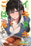  1girl absurdres artist_name black_hair blue_jacket breasts button_gap cleavage collarbone collared_shirt cover cover_page cup curry curry_rice drinking_glass eating fingernails food highres holding holding_spoon hot jacket large_breasts long_hair long_sleeves looking_at_viewer looking_to_the_side manga_cover mature_female mole mole_under_eye mole_under_mouth office_lady original partially_unbuttoned plate red_eyes rice ricochet-gou shirt simple_background sitting solo spoon table tongue tongue_out tonkatsu upper_body white_background white_shirt 