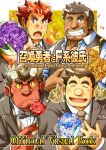  4boys bara beard_stubble blue_flower blue_rose bombom border bouquet bow bowtie broken_horn brown_eyes brown_hair brown_necktie checkered_background closed_eyes colored_sclera colored_skin cover cover_page dark-skinned_male dark_skin dress_shirt english_text facial_mark fafnir_(f-kare) fairy falling_petals fire flower forehead_mark goatee_stubble gordon_(f-kare) grin hair_slicked_back hand_on_own_chest hand_tattoo heterochromia highres holding holding_bouquet holding_flower horns lapels male_focus multicolored_hair multiple_boys necktie non-web_source official_art ogre old old_man one_eye_closed open_mouth orgus_(f-kare) outline partially_unbuttoned peaked_lapels petals pocket_square pointy_ears purple_flower purple_rose red_eyes red_flower red_hair red_rose red_skin rose scar scar_on_face scar_on_forehead scar_on_nose shirt short_hair shoukan_yuusha_to_f-kei_kareshi smile sol_(f-kare) streaked_hair striped striped_vest suit tattoo thick_eyebrows traditional_bowtie tusks upper_body vertical-striped_vest vertical_stripes vest white_border white_flower white_hair white_outline white_rose white_shirt yellow_flower yellow_rose yellow_sclera 