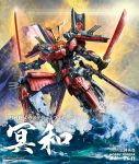  absurdres alloy_fleet box_art copyright_name crest dual_wielding electricity glowing glowing_eyes highres holding holding_sword holding_weapon katana logo mecha meiwa_(alloy_fleet) mount_fuji no_humans ocean official_art orange_eyes robot super_robot sword tenjin_hidetaka water weapon 