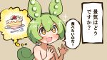  +_+ 1girl blueberry blush brown_background cake cake_slice commentary_request drooling food fruit gram_9 green_hair highres icing imagining long_hair nude open_mouth pea_pod personification simple_background solo sparkle strawberry translation_request upper_body voicevox yellow_eyes zundamon 