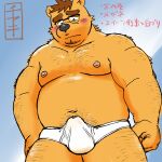  2023 absurd_res anthro bear belly black_nose blush bulge ch_ia_ki clothing eyewear glasses hi_res japanese_text kemono male mammal moobs navel nipples overweight overweight_male solo text underwear 