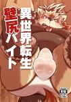  2023 anthro balls_outline belly big_belly blush bulge butt canid canine comic dosanco15 genital_outline hi_res japanese_text kemono male mammal moobs overweight overweight_male penis_outline solo text 
