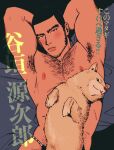  1boy animal armpit_hair armpits arms_up bara bed black_eyes black_fundoshi black_hair blush buzz_cut chest_hair dog dog_on_lap facial_hair fundoshi golden_kamuy japanese_clothes long_sideburns looking_at_viewer male_focus male_underwear muscular muscular_male nipples on_bed pectorals presenting_armpit sa2sugu shiba_inu short_hair sideburns solo tanigaki_genjirou thick_eyebrows translation_request underwear underwear_only upper_body very_short_hair 