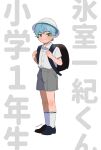  1boy aged_down aqua_hair artist_name backpack bag black_footwear blue_hair blush child closed_mouth collared_shirt commentary dress_shirt full_body green_eyes grey_shorts hat hibidaikansya2 himuro_inori holding_strap looking_at_viewer male_child randoseru school_hat school_uniform shirt shirt_tucked_in shoes short_hair short_sleeves shorts simple_background smile socks solo standing symbol-only_commentary tokimeki_memorial tokimeki_memorial_girl&#039;s_side_4th_heart white_background white_headwear white_shirt white_socks 