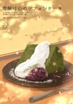  cake chiffon_cake cream falling_petals food food_focus fork highres magarin_(udeden) matcha_(food) no_humans original petals plate red_bean_paste still_life table translation_request wooden_table 