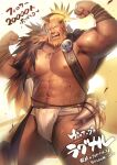  1boy abs another_eidos-r armpit_hair axe bara beard blonde_hair bone character_name cowboy_shot facial_hair fai_(fai-storage) flexing folded_ponytail fundoshi fur_(clothing) highres japanese_clothes jewelry large_pectorals looking_at_viewer male_focus male_pubic_hair mature_male multicolored_hair muscular muscular_male navel necklace open_mouth pectorals pubic_hair ragnar_(another_eidos) scar scar_across_eye scar_on_stomach solo sparse_chest_hair strap string strongman_waist sweat thick_arms thick_thighs thighs tribal two-tone_hair 