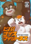  2023 anthro bear belly brown_body cover eyewear glasses hi_res japanese_text kemono male mammal moobs musclegut nipples overweight overweight_male text white_body yuzpoco 
