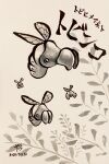  animal_focus character_name commentary_request dated english_commentary flying greyscale highres ink_(medium) insect_wings leaf mandibles mixed-language_commentary monochrome no_humans pikmin_(series) plant shearwig signature traditional_media translation_request wings yamato_koara 