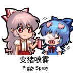  2girls animal_ears bilingual blue_bow blue_dress bow chibi chinese_text cirno dress english_text engrish_text fujiwara_no_mokou hair_bow ice ice_wings jokanhiyou lowres meme mixed-language_text multiple_girls pants pig_ears pig_nose puffy_short_sleeves puffy_sleeves ranguage red_pants short_sleeves simplified_chinese_text suspenders touhou white_bow wings 