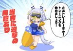  animal_ears aonoji breasts collarbone commentary_request emphasis_lines full_body goggles grey_hair hair_ornament highres hishi_miracle_(umamusume) horse_ears horse_tail innertube medium_breasts medium_hair school_swimsuit simple_background snorkel_in_mouth standing swimsuit tail translation_request umamusume 
