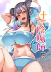  1girl :d aoi_manabu armpits ass_visible_through_thighs bandeau between_breasts bikini black_hair blue_bikini blue_jacket breasts brown_eyes cleavage condom condom_wrapper cover cover_page double_bun doujin_cover hair_bun hair_ribbon jacket large_breasts looking_at_viewer navel nue_no_onmyouji ocean open_clothes open_jacket open_mouth ribbon sharp_teeth short_sleeves sidelocks sky smile solo sweat swimsuit teeth white_ribbon 