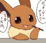  1:1 2020 ambiguous_gender blush bodily_fluids brown_body brown_fur canid cute_fangs dialogue digital_media_(artwork) eevee feral food fur generation_1_pokemon inukami_hikari japanese_text kemono looking_at_viewer mammal nintendo open_mouth paws pocky pokemon pokemon_(species) solo speech_bubble tail talking_feral talking_to_viewer tan_body tan_fur text translation_request 