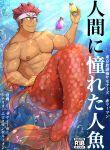  1boy abs absurdres bara commission cover cover_page dark-skinned_male dark_skin doujin_cover full_body headband highres large_pectorals looking_at_viewer male_focus mayaigaga merman monster_boy muscular muscular_male nipples nude pectorals potion red_hair short_hair sideburns smile solo stomach tokyo_afterschool_summoners water_merman_(housamo) white_headband 