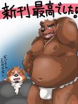  2023 anthro asian_clothing bear belly bernese_mountain_dog big_belly black_nose brown_body bulge canid canine canis clothing cute_fangs domestic_dog duo east_asian_clothing eyes_closed fundoshi hi_res itatuki_78 japanese_clothing japanese_text kemono male mammal molosser moobs mountain_dog nipples overweight overweight_male shirt swiss_mountain_dog text tongue tongue_out topwear underwear white_clothing white_fundoshi white_underwear 