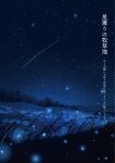  dark fireflies grass highres hill landscape magarin_(udeden) night night_sky no_humans original outdoors scenery shooting_star sky star_(sky) starry_sky translation_request 