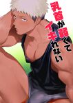  1boy bara black_tank_top blonde_hair blush closed_mouth grey_shorts haiki_(tegusu) highres large_pectorals looking_at_viewer male_focus male_underwear male_underwear_peek muscular muscular_male nipples original pectorals short_hair shorts sitting solo sweatdrop tank_top thighs translation_request underwear 