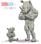  abs animal_focus commentary_request crossed_arms horns matataku muscular no_humans original rhinoceros shadow signature sitting translation_request 