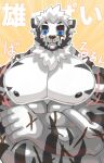  abs anthro arknights big_pecs black_hair black_nipples chest_tuft crossed_arms emon_in_cave felid fur hair hi_res hypergryph japanese_text male mammal mountain_(arknights) muscular_arms nipples pantherine pecs solo studio_montagne text tiger tuft white_body white_fur white_hair 