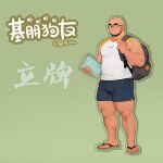  1boy acrylic_stand arm_hair backpack bag bald bara bare_arms beard beard_stubble belly blue_shorts bone_print bulge dolphin_shorts facial_hair full_body green_background holding holding_notebook leg_hair looking_at_viewer male_focus merchandise muscular muscular_male notebook one_eye_closed original pectorals sandals shirt short_hair shorts sleeveless sleeveless_shirt solo standing thick_eyebrows thick_thighs thighs tian_(youtiange) translation_request youtian_(youtiange) 