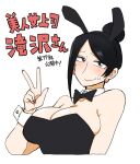  1girl animal_ears asymmetrical_hair bare_shoulders bijin_onna_joushi_takizawa-san black_bow black_bowtie black_hair black_leotard bow bowtie breasts brown_eyes cleavage collar collarbone detached_collar earrings fake_animal_ears hair_bun highres jewelry large_breasts leotard mole mole_under_mouth playboy_bunny rabbit_ears solo sweatdrop takizawa_kyouko upper_body v white_collar white_wrist_cuffs yan-baru 