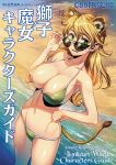  1girl adjusting_eyewear animal_ears beach bikini blonde_hair breasts cover covered_nipples cowboy_shot english_text extra_ears green_bikini green_eyes halterneck hand_on_own_hip hannelore_kummel large_breasts lion lion_girl long_hair looking_at_viewer minazuki_juuzou mixed-language_text round_eyewear solo strike_witches_(lionheart_witch) sunglasses sweatdrop swimsuit tail water world_witches_series 