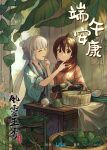  2girls absurdres bai_yuxiu brown_hair chinese_clothes chinese_food dragon_boat_festival feng_ling&#039;er fengling_yuxiu food highres indoors long_hair multiple_girls official_art plant promotional_art sitting white_hair zongzi 
