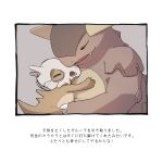  animal_focus black_border border closed_eyes cubone fang hug indoors kangaskhan mask mother_and_child nuzzle open_mouth parent_and_child pokemon pokemon_(creature) simple_background skull skull_mask smile translation_request white_background yukichi_(tsuknak1) 