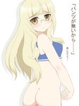  ass back blonde_hair bottomless bra glasses kurappii lingerie long_hair looking_back perrine_h_clostermann solo strike_witches translated underwear world_witches_series yellow_eyes 