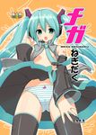  amano_yuu aqua_hair cover cover_page hatsune_miku long_hair panties solo striped striped_panties thighhighs underwear vocaloid wind wind_lift 