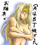  .hack//sign 1girl annoyed blonde_hair blush breast_hold breasts bt_(.hack//) covering headband large_breasts lowres nude solo translation_request 