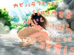  1girl =_= armpits brown_eyes brown_hair capybara day hug hug_from_behind light_rays looking_back nature nude onsen original outdoors rock short_hair sky sly socks solo sparkle steam submerged sunbeam sunlight surprised sweatdrop translated tree water yonasawa 