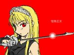  blonde_hair hime_(kaibutsu_oujo) kaibutsu_oujo lilianne lowres oekaki red_eyes sword tiara weapon 