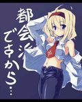  alice_margatroid blonde_hair contemporary hairband midriff navel necktie open_clothes open_shirt pants shirt solo touhou touya_(the-moon) undressing 