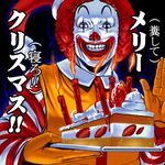  afro cake candle christmas food grin horror_(theme) male_focus masao mcdonald's pastry ronald_mcdonald slice_of_cake smile solo translated what 
