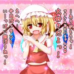  :d blonde_hair confession fang flandre_scarlet hat open_mouth pov red_eyes short_hair side_ponytail smile solo sparkle torixie touhou translated 