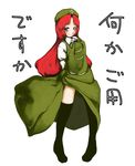  arms_behind_back blush chinese_clothes dress green_dress hat hong_meiling kneehighs laboto long_hair no_pupils no_shoes pigeon-toed red_hair side_slit smile solo star thighhighs touhou translation_request very_long_hair 
