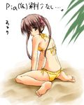  back bikini brown_eyes brown_hair kunugi_ayano looking_back pia_carrot_(series) pia_carrot_e_youkoso!!_g.o. sand shinya_puu side-tie_bikini solo swimsuit twintails 