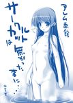 :o blush flat_chest jinki kirishima_satoshi long_hair monochrome navel nipples nude solo thighs towel translation_request tsuzaki_aoba very_long_hair wading water wet 