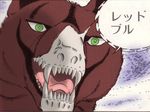  bone bones dog fangs ginga_nagareboshi_gin green_eyes lowres red_bull_(ginga_nagareboshi_gin) scar skull wolf wolves zombie 