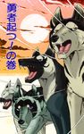  blue_eyes brown_eyes dog fangs ginga_nagareboshi_gin hazuki_(ginga_nagareboshi_gin) kisaragi_(ginga_nagareboshi_gin) minazuki_(ginga_nagareboshi_gin) siberian_husky uzuki_(ginga_nagareboshi_gin) 