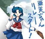  bag bishoujo_senshi_sailor_moon blue_eyes blue_hair blue_sailor_collar chasing juuban_middle_school_uniform long_sleeves lowres masakazu_(yukisetsu) mizuno_ami open_mouth running sailor_collar school_bag school_uniform serafuku short_hair solo translated 