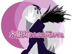  artist_request faceless jpeg_artifacts kimi_no_tame_nara_shineru long_hair long_sleeves parody rozen_maiden solo suigintou 