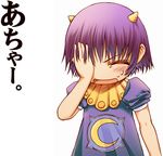  artist_request bangs blush child closed_eyes covering_one_eye crescent demon_girl dress facepalm flat_chest horns jewelry konjiki_no_gash!! laila_(konjiki_no_gash!!) lowres necklace oni_horns open_mouth puffy_short_sleeves puffy_sleeves purple_dress purple_hair short_hair short_sleeves simple_background solo sweatdrop translated upper_body white_background 