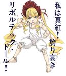  blonde_hair bloomers doll doll_joints lingerie long_hair lowres rozen_maiden shinku solo toryuu translated underwear white_bloomers 