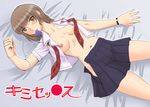  bed breasts brown_eyes brown_hair condom condom_in_mouth condom_wrapper kazu kibina_high_school_uniform kimi_kiss large_breasts lying mizusawa_mao mouth_hold nipples no_bra open_clothes open_shirt school_uniform shirt solo undressing watch wristwatch 