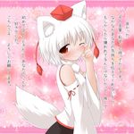 animal_ears blush confession detached_sleeves happy_tears hat highres inubashiri_momiji natsu_no_koucha one_eye_closed pov red_eyes smile solo tail tears tokin_hat touhou translated white_hair wolf_ears wolf_tail 