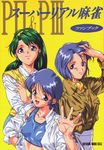  80s artbook blue_eyes blue_hair blush bra breasts cover cover_page covered_nipples green_eyes green_hair hairband jacket kasumi_(super_real_mahjong) lingerie long_hair long_sleeves medium_breasts midriff miki_(super_real_mahjong) multiple_girls oldschool open_clothes open_mouth open_shirt shirt shoko_(super_real_mahjong) short_hair sleeves_folded_up small_breasts sports_bra super_real_mahjong tanaka_ryou tank_top translated underwear 