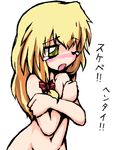  ;o artist_request blonde_hair blush breast_hold breasts covering green_eyes kirisame_marisa long_hair no_nose one_eye_closed open_mouth shy solo tears touhou translated white_background 