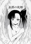  angel_wings asymmetrical_hair bangs black_hair blush breasts collarbone cover cover_page covering covering_breasts doujin_cover feathered_wings feathers hand_on_own_shoulder highres hontai_bai looking_at_viewer mahou_sensei_negima! nude ponytail sakurazaki_setsuna side_ponytail solo wings 