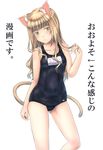  animal_ears blonde_hair cat_ears green_eyes long_hair one-piece_swimsuit original sabamu school_swimsuit solo swimsuit tail translation_request 